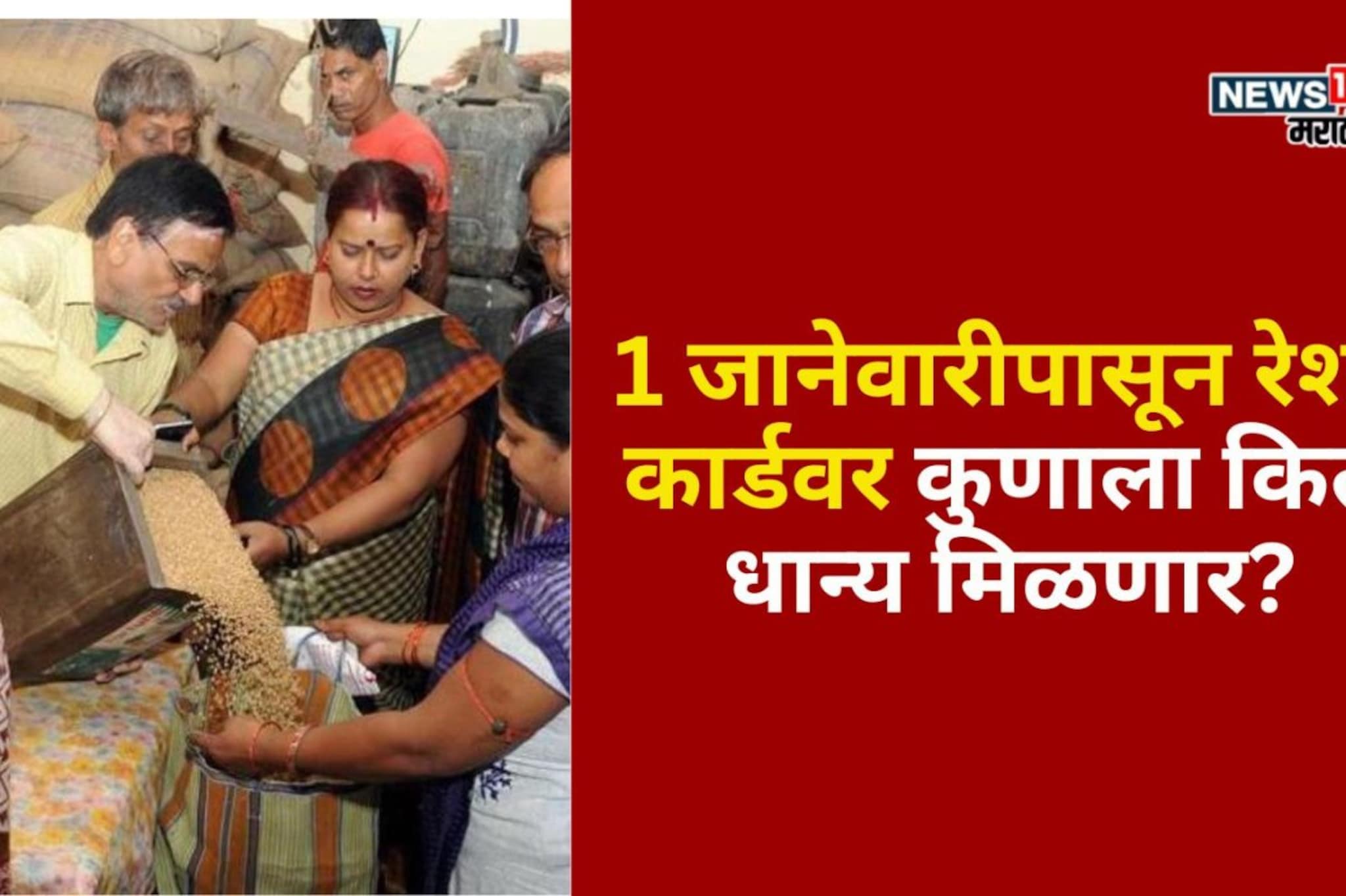 1 जानेवारीपासून रेशन कार्डवर कुणाला किती धान्य मिळणार? मोठी अपडेट आली समोर