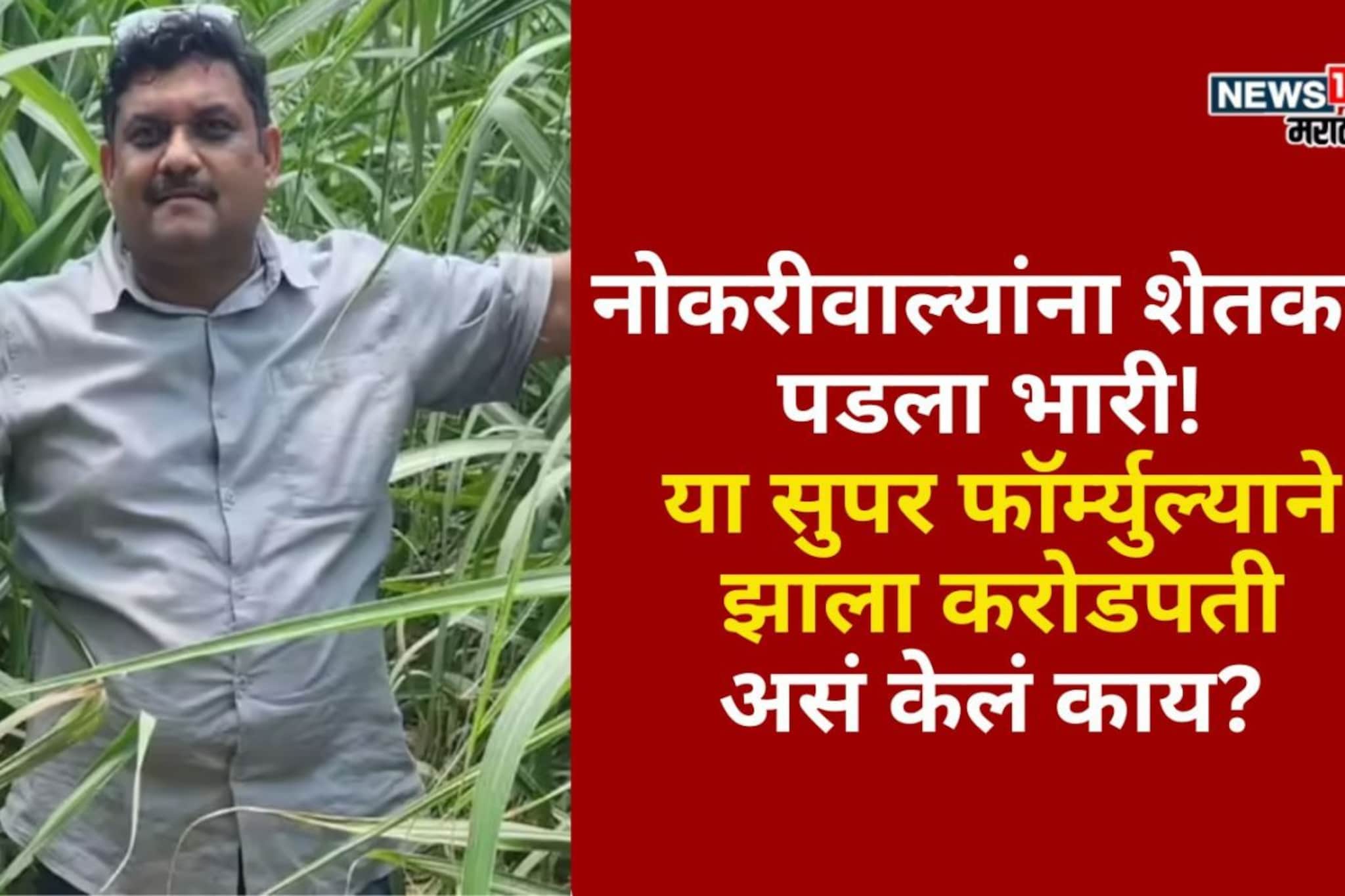 नोकरीवाल्यांना शेतकरी पडला भारी! या सुपर फॉर्म्युल्याने झाला करोडपती