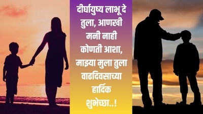 बाळा तुला आयुष्यात अजून खूप मोठे व्हायचे आहे, आयुष्याची हीच खरी सुरुवात आहे, कितीही मोठा झालास तरी आहेस तू माझा लाडका, तुला वाढदिवसाच्या शुभेच्छा बच्चा..!