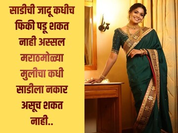 साडी डेच्या निमित्ताने स्टेटसला ठेवा 'हे' सुंदर साडी कोट्स! सर्वांनाच आवडतील..