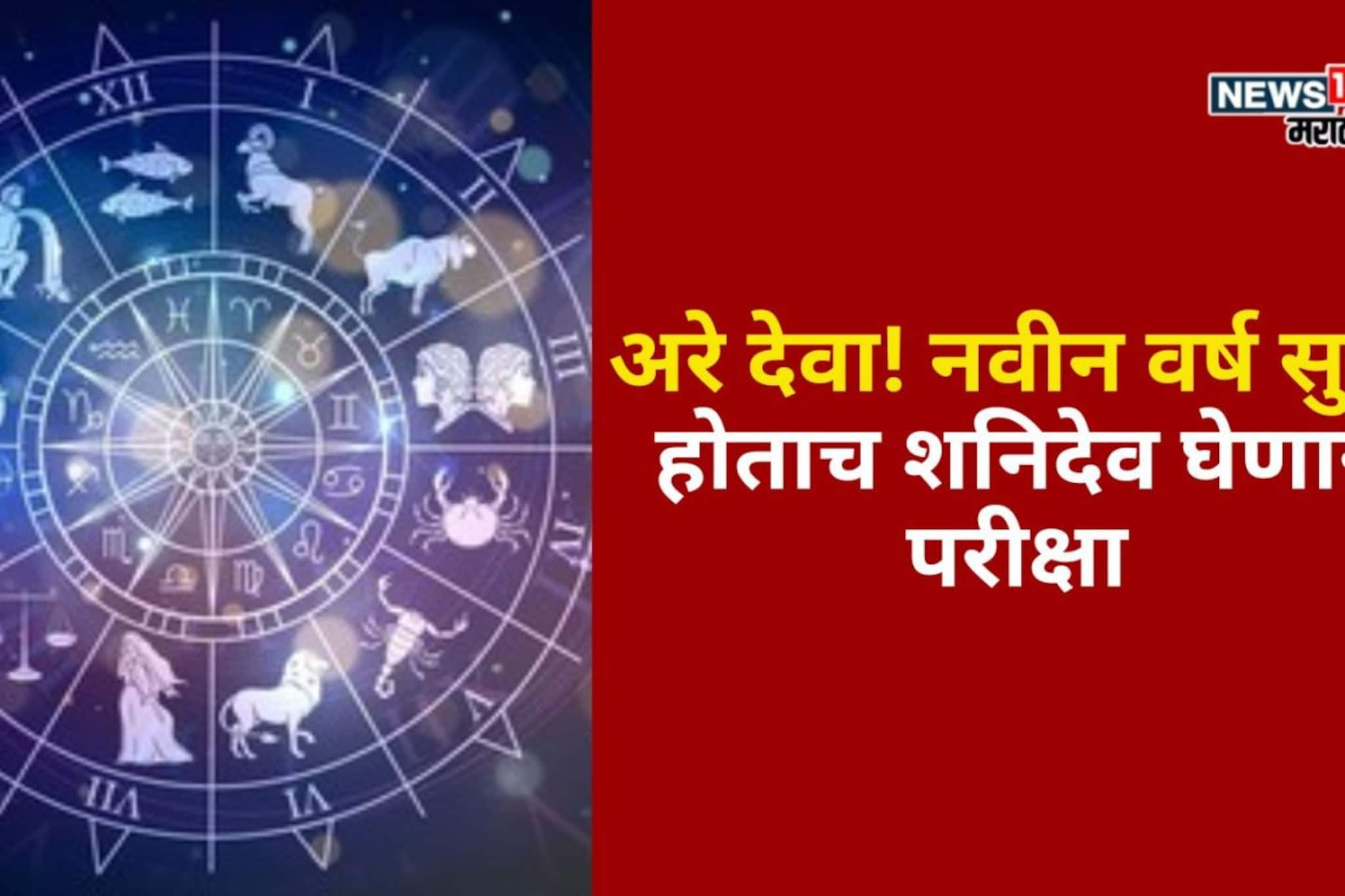 नवीन वर्ष सुरू होताच या राशींची शनिदेव घेणार परीक्षा, मोठी संकटं येणार नवीन वर्ष सुरू होताच या राशींची शनिदेव घेणार परीक्षा, मोठी संकटं येणार