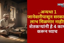 दोन दिवस बाकी! 1 जानेवारीपासून सरकारी लाभ मिळणार नाही, शेतकऱ्यांनी हे 4  कामं करून घ्याच