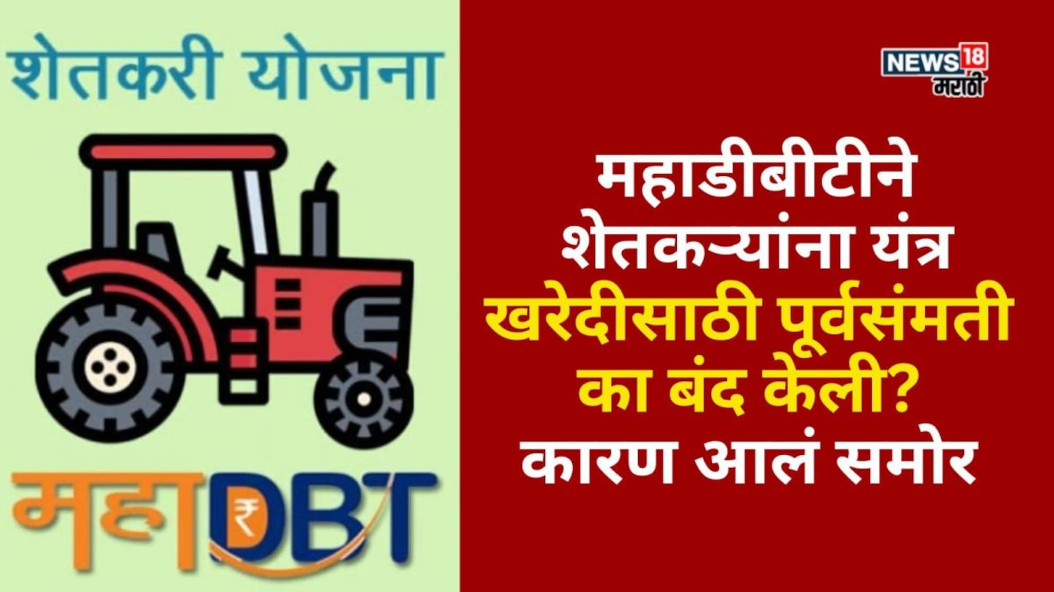 महाडीबीटीने शेतकऱ्यांना यंत्र खरेदीसाठी पूर्वसंमती का बंद केली? कृषी विभागाने दिली माहिती