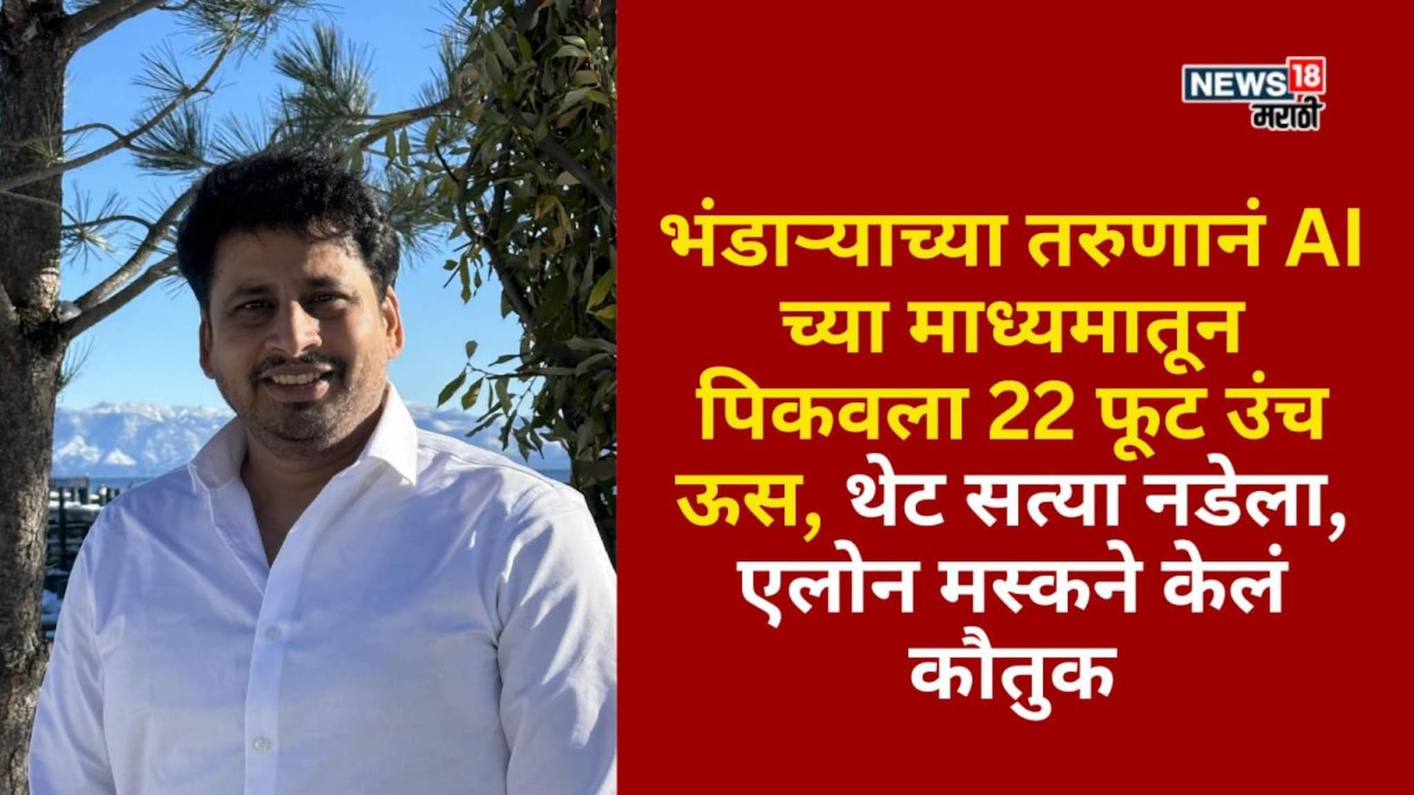 भंडाऱ्याच्या तरुणानं AI च्या माध्यमातून पिकवला 22 फूट उंच ऊस, थेट सत्या नडेला, एलोन मस्कने केलं कौतुक