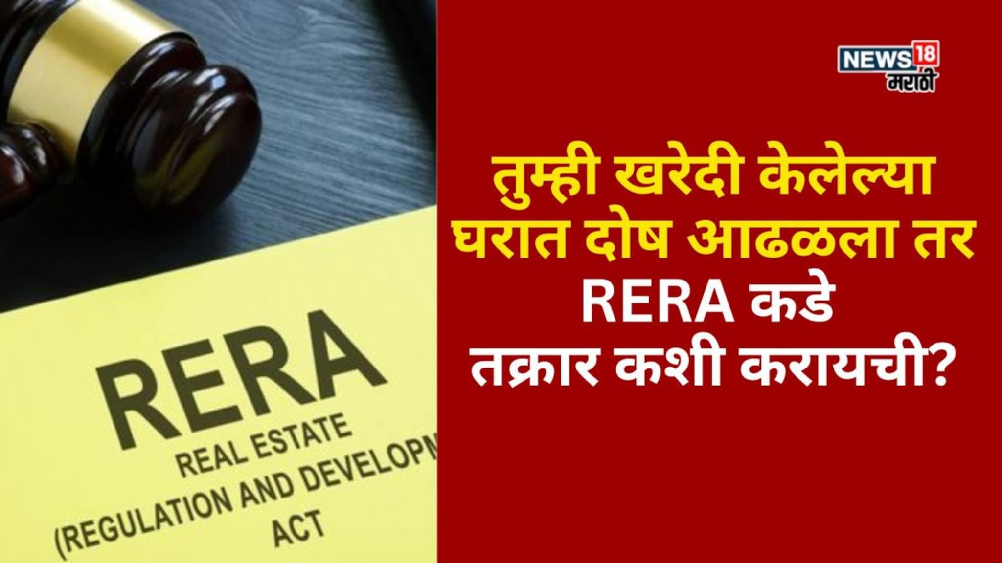 तुम्ही खरेदी केलेल्या घरात दोष आढळला तर  RERA कडे तक्रार कशी करायची?