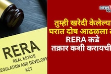 तुम्ही खरेदी केलेल्या घरात दोष आढळला तर  RERA कडे तक्रार कशी करायची?