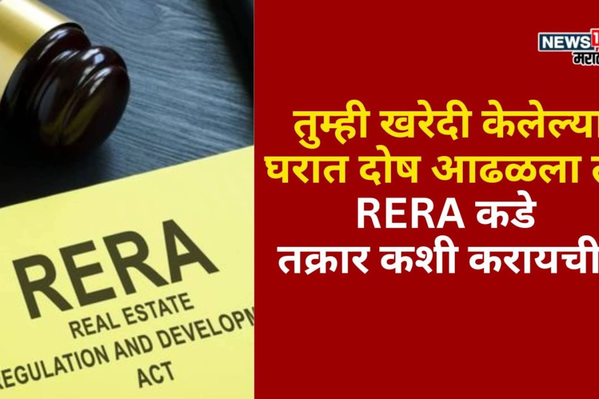 तुम्ही खरेदी केलेल्या घरात दोष आढळला तर  RERA कडे तक्रार कशी करायची?