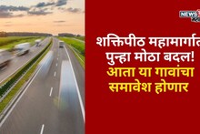 शक्तिपीठ महामार्गात पुन्हा मोठा बदल! नवीन रेखांकनानुसार या गावांचा समावेश होणार