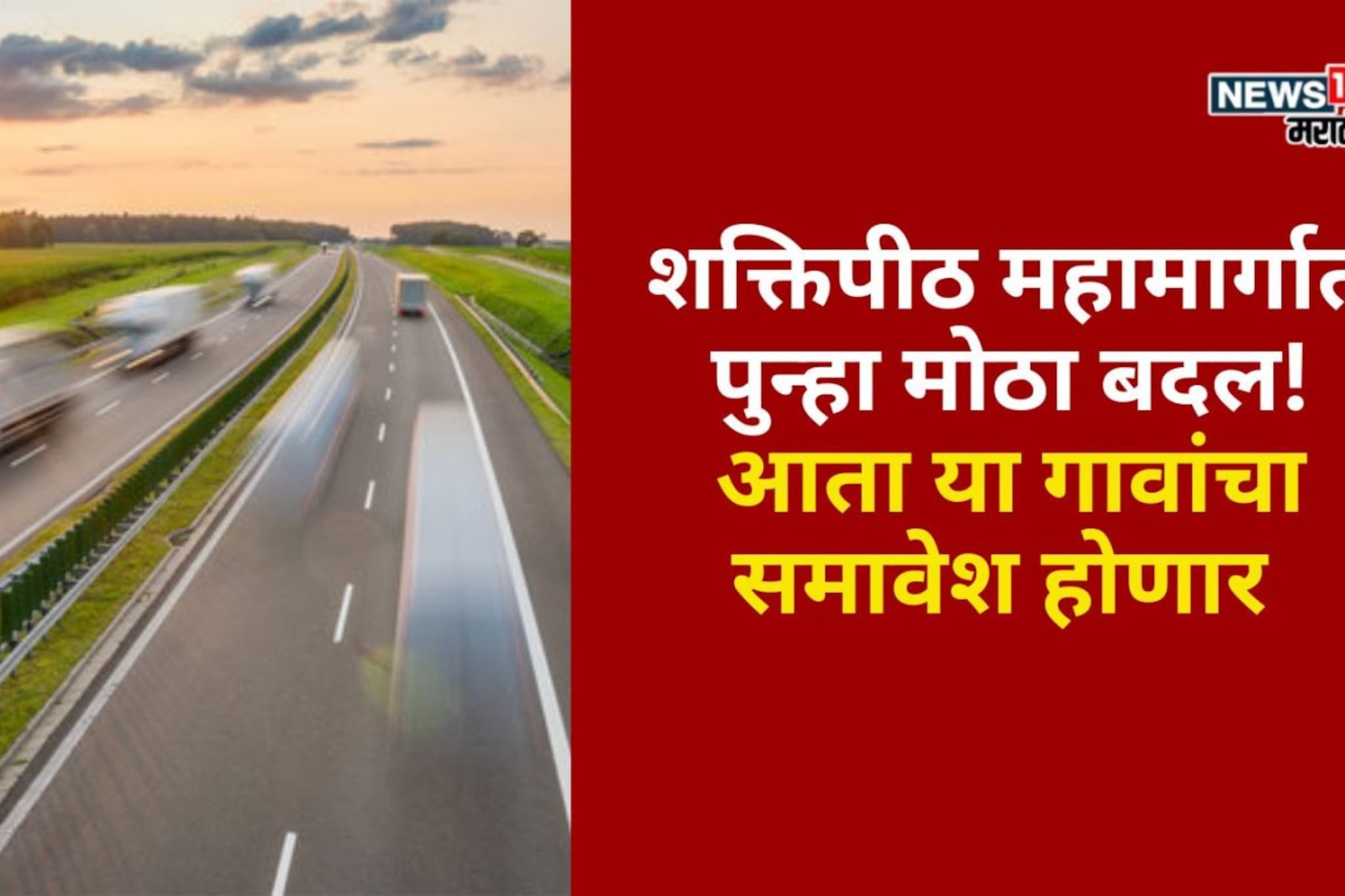 शक्तिपीठ महामार्गात पुन्हा मोठा बदल! या गावांचा समावेश होणार शक्तिपीठ महामार्गात पुन्हा मोठा बदल! या गावांचा समावेश होणार