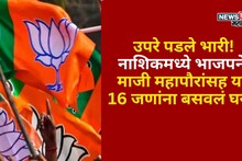 उपरे पडले भारी! नाशिकमध्ये भाजपने माजी महापौरांसह या 16 जणांना बसवलं घरी, वाचा यादी