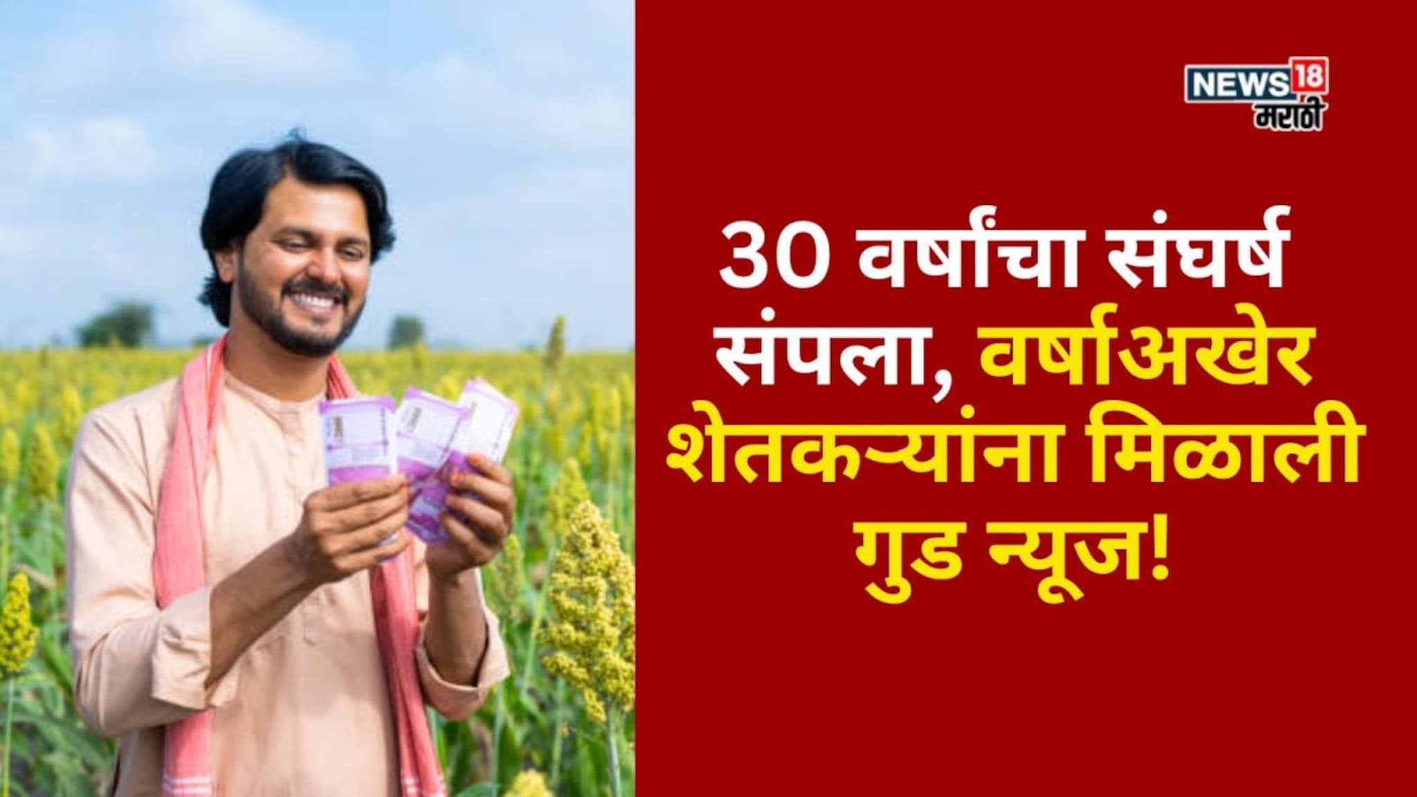 ऐतिहासिक न्याय मिळाला! 14 गावांतील शेतकऱ्यांची झाली कर्जमाफी, यादी आली समोर