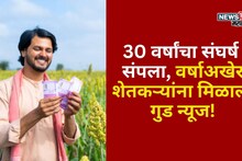 30 वर्षांचा संघर्ष संपला, ऐतिहासिक न्याय मिळाला! 14 गावांतील शेतकऱ्यांची झाली कर्जमाफी , यादी आली समोर