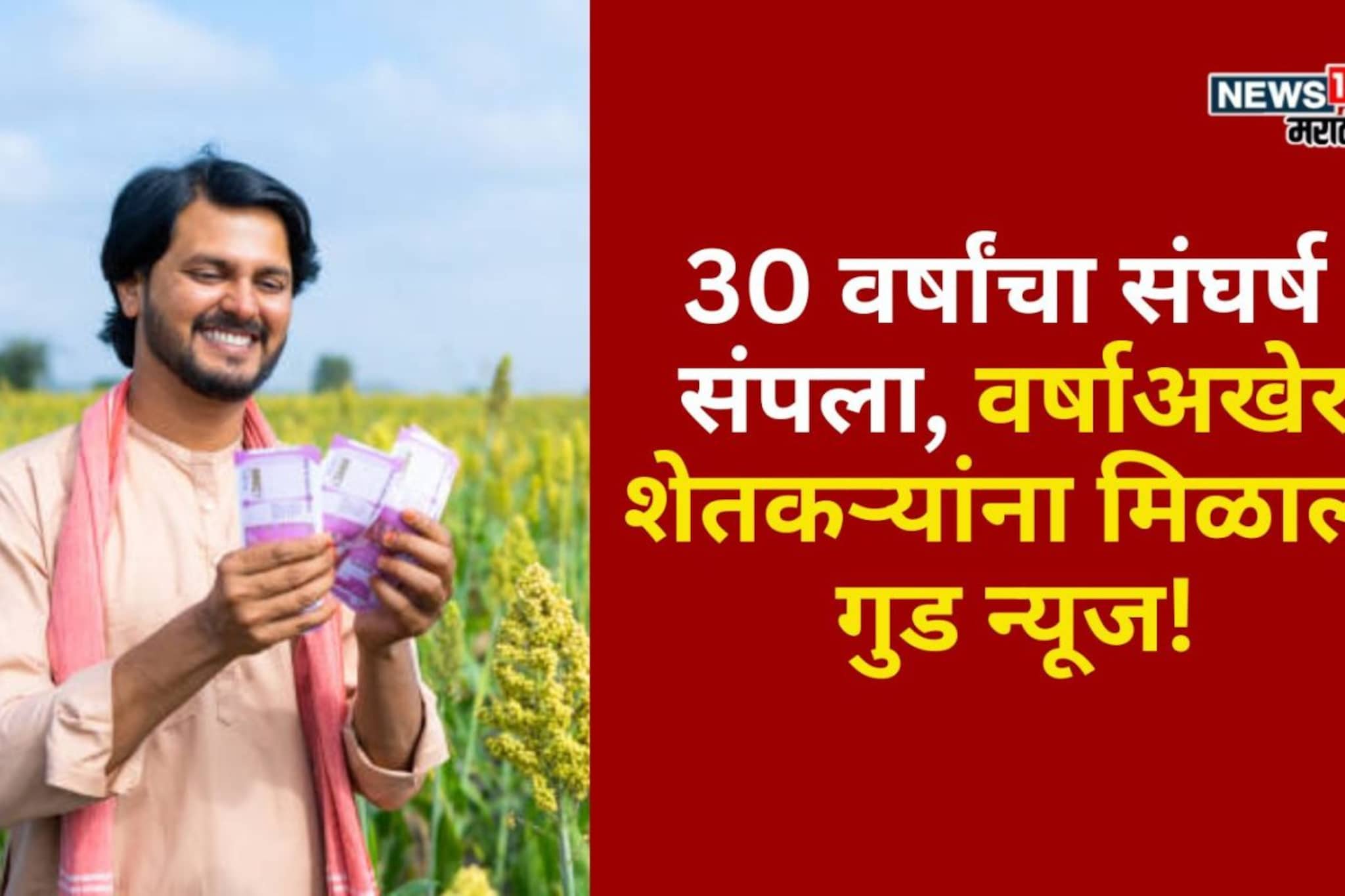 ऐतिहासिक न्याय मिळाला! 14 गावांतील शेतकऱ्यांची झाली कर्जमाफी, यादी आली समोर