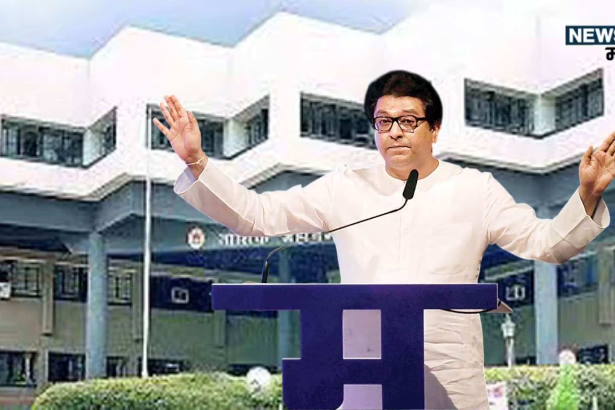 मनसेकडून माजी की नवीन चेहऱ्यांना संधी? अर्ज भरलेल्या उमेदवारांची यादी जाहीर