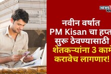 नवीन वर्षात PM Kisan चा हप्ता सुरू ठेवण्यासाठी शेतकऱ्यांना 3 कामे करावेच लागणार, अन्यथा लाभ होणार बंद