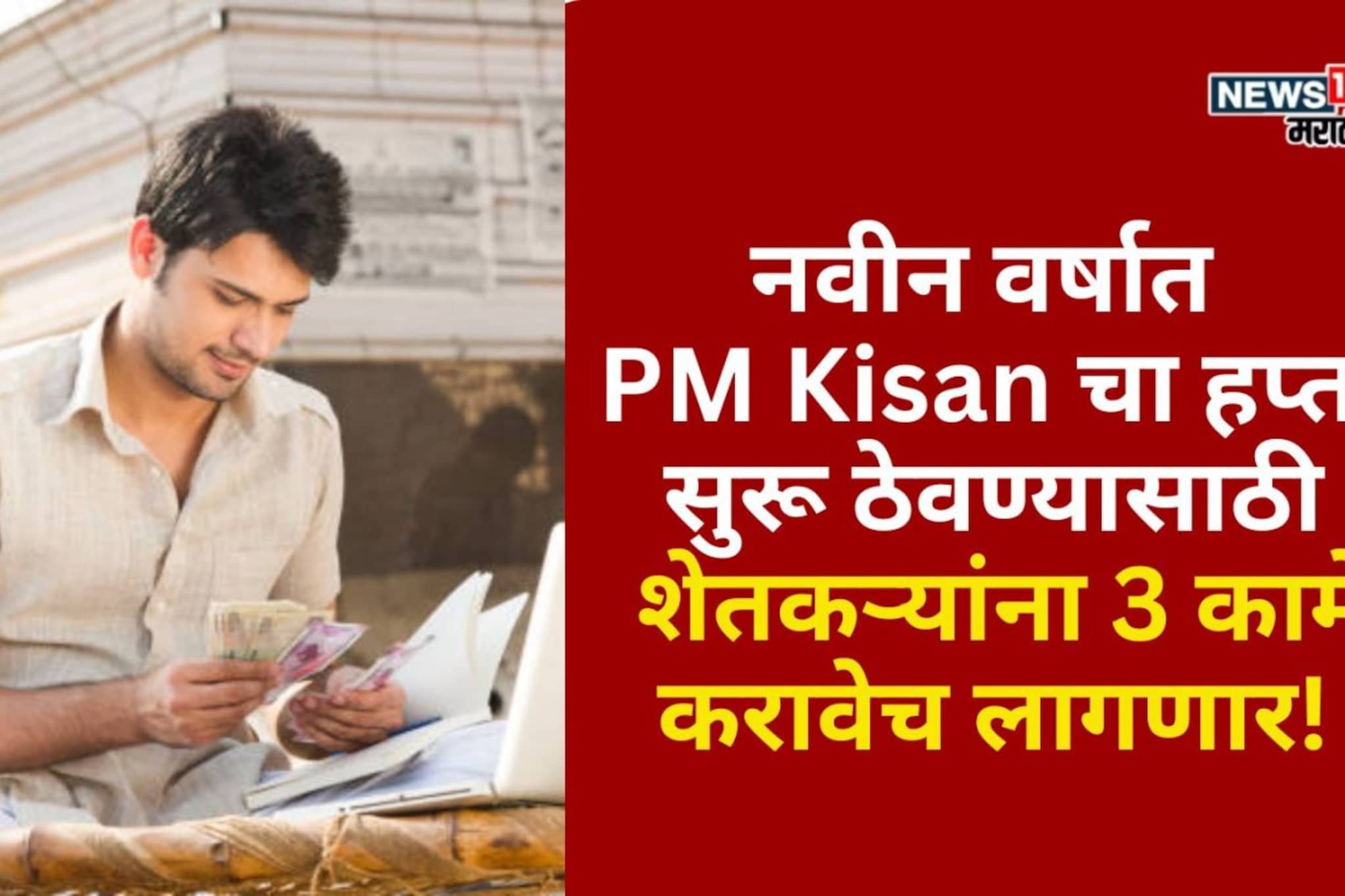 नवीन वर्षात PM Kisan चा हप्ता सुरू ठेवण्यासाठी शेतकऱ्यांना 3 कामे करावेच लागणार