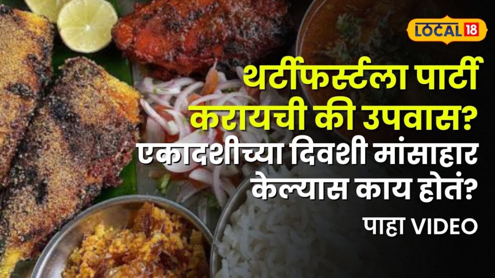 थर्टीफर्स्टला पार्टी करायची की उपवास? एकादशीच्या दिवशी मांसाहार केल्यास काय होतं? ज्योतिष तज्ज्ञांचा मोठा खुलासा