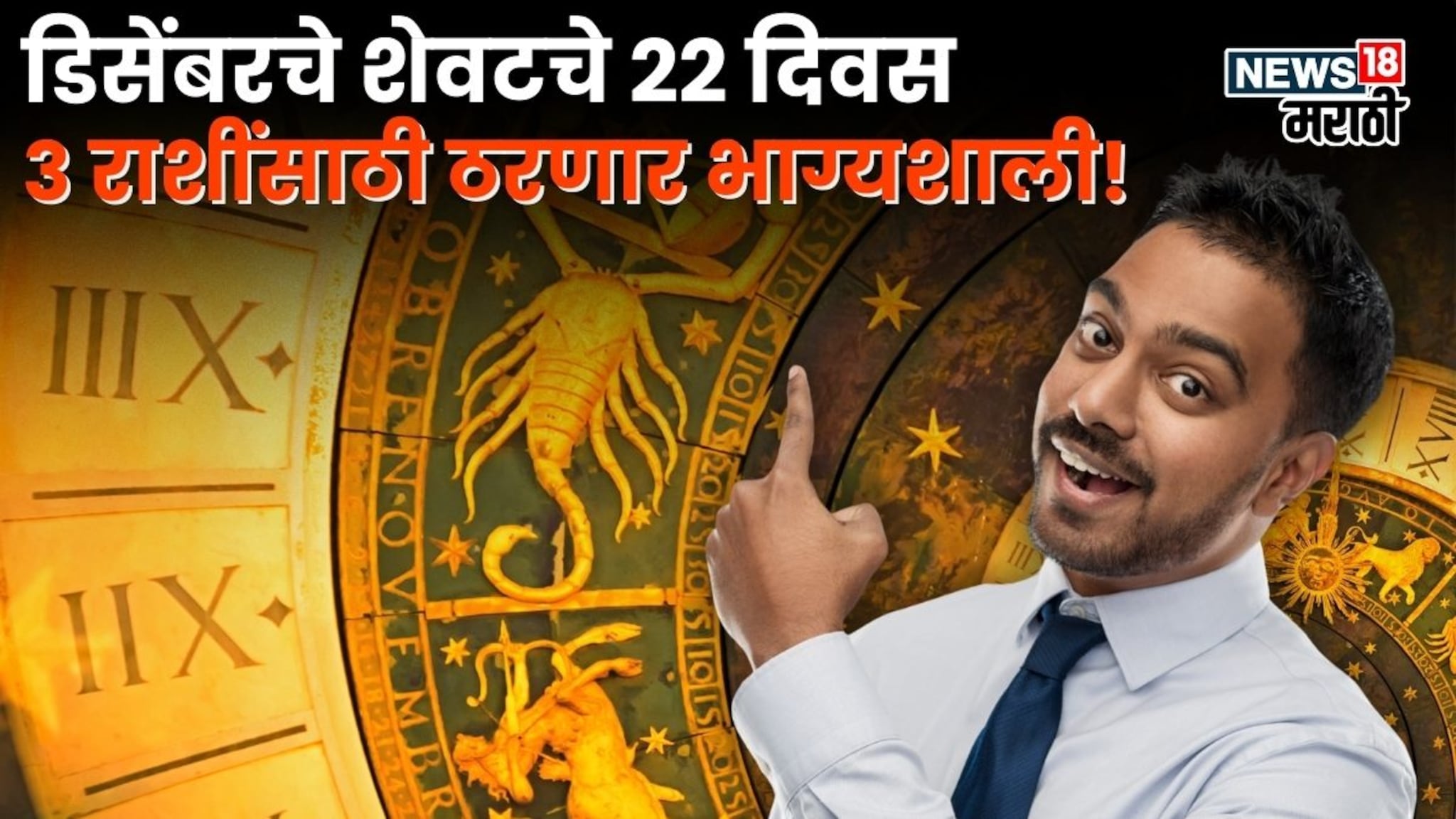 वर्षभर दु:ख सोसलं पण आता नाही! डिसेंबरचे 22 दिवस या राशींसाठी ठरणार भाग्यशाली, घरात येणार पैसाच पैसा