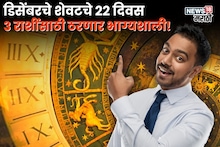 वर्षभर दु:ख सोसलं पण आता नाही! डिसेंबरचे 22 दिवस या राशींसाठी ठरणार भाग्यशाली, घरात येणार पैसाच पैसा