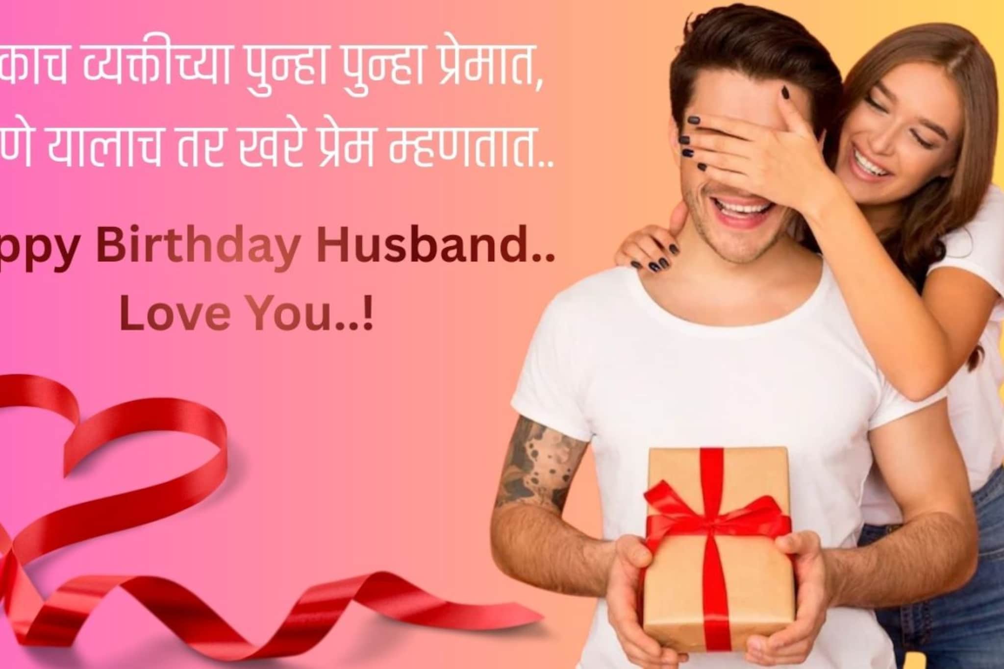 तुमच्या नवरोबाला 'या' हटके शुभेच्छा देऊन करा खुश.. खास शुभेच्छ संदेश!