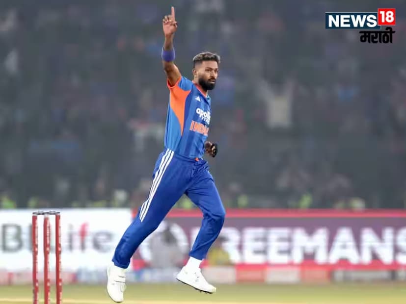 दरम्यान, जेव्हाही मला संधी मिळते, मी माझे उत्तम देण्याचा प्रयत्न करतो. काही दिवस चांगले असतात, काही नसतात, पण माझा माइंडसेट नेहमीच मदत करतो. मी माझ्या करिअरमध्ये नेहमीच टीम आणि देशाला प्राधान्य दिलं आहे, असंही पांड्या म्हणतो. 