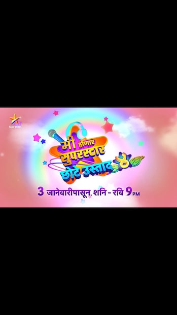 मी होणार सुपरस्टार सीझन 4 नव्या वर्षात 3 जानेवारीपासून रात्री 9 वाजता स्टार प्रवाहवर पाहायला मिळणार आहे. या शोमध्ये  सचिन पिळगावकर, आदर्श शिंदे, वैशाली सामंत जज म्हणून असणार आहेत.  