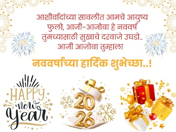 आजी आजोबांना 'या' गोड शब्दात द्या नव्या वर्षाच्या शुभेच्छा! होतील खुश.. आजी आजोब आजी आजोबांना 'या' गोड शब्दात द्या नव्या वर्षाच्या शुभेच्छा! होतील खुश.. आजी आजोब