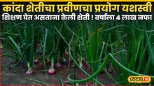 Success Story : शिक्षण घेत असताना केली शेती, कांदा शेतीचा प्रवीणचा प्रयोग यशस्वी, वर्षाला 4 लाख नफा