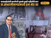 बाबासाहेबांनी वाचलेली पुस्तकं तुम्ही पाहिलीये का? छ.संभाजीनगरमध्ये इथं भेट द्या