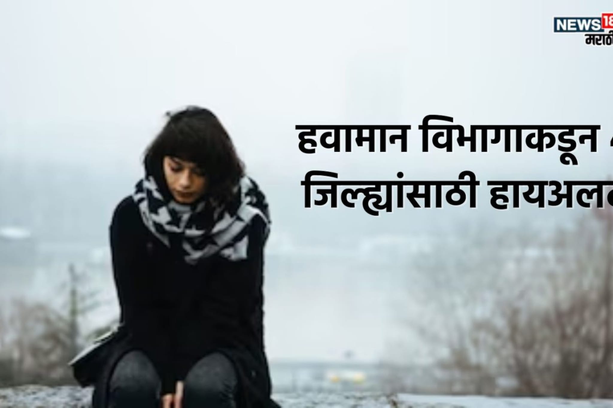 उत्तरेकडून वारं फिरलं! सावधान! 4 जिल्ह्यांमध्ये थंडीच्या तीव्र लाटेचा हायअलर्ट! उत्तरेकडून वारं फिरलं! सावधान! 4 जिल्ह्यांमध्ये थंडीच्या तीव्र लाटेचा हायअलर्ट!