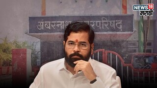 अंबरनाथमध्ये शिंदेंच्या २५ वर्षांच्या वर्चस्वाला धक्का, प्रतिष्ठेच्या निवडणुकीत कसा झाला पराभव? समोर आली १० कारणे....