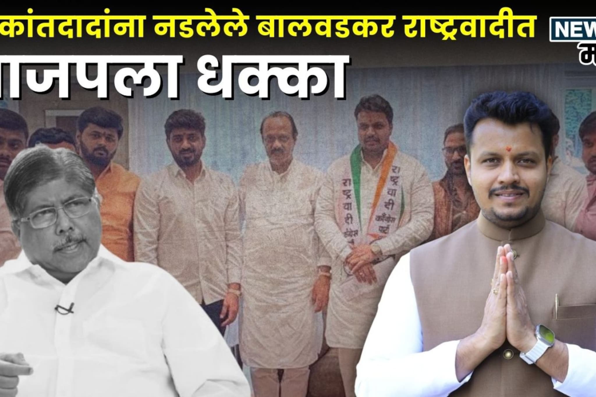 अजितदादांच्या गळाला मोठा मासा, चंद्रकांतदादांना नडलेला मोहरा राष्ट्रवादीत अजितदादांच्या गळाला मोठा मासा, चंद्रकांतदादांना नडलेला मोहरा राष्ट्रवादीत