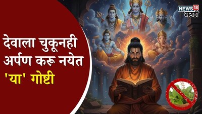 भगवान को न चढ़ाएं ये वर्जित वस्तुएं: 99% लोग करते हैं ये गलती.