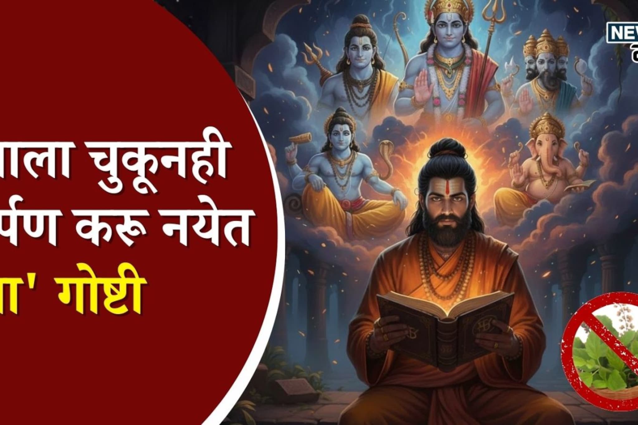 शास्त्रात स्पष्टच सांगितलंय, देवाला आवडत नाहीत 'या' गोष्टी, 99% लोक करतात चूक!