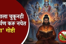 शास्त्रात स्पष्टच सांगितलंय, देवाला आवडत नाहीत 'या' गोष्टी, तरीही 99% लोक करतात चूक!