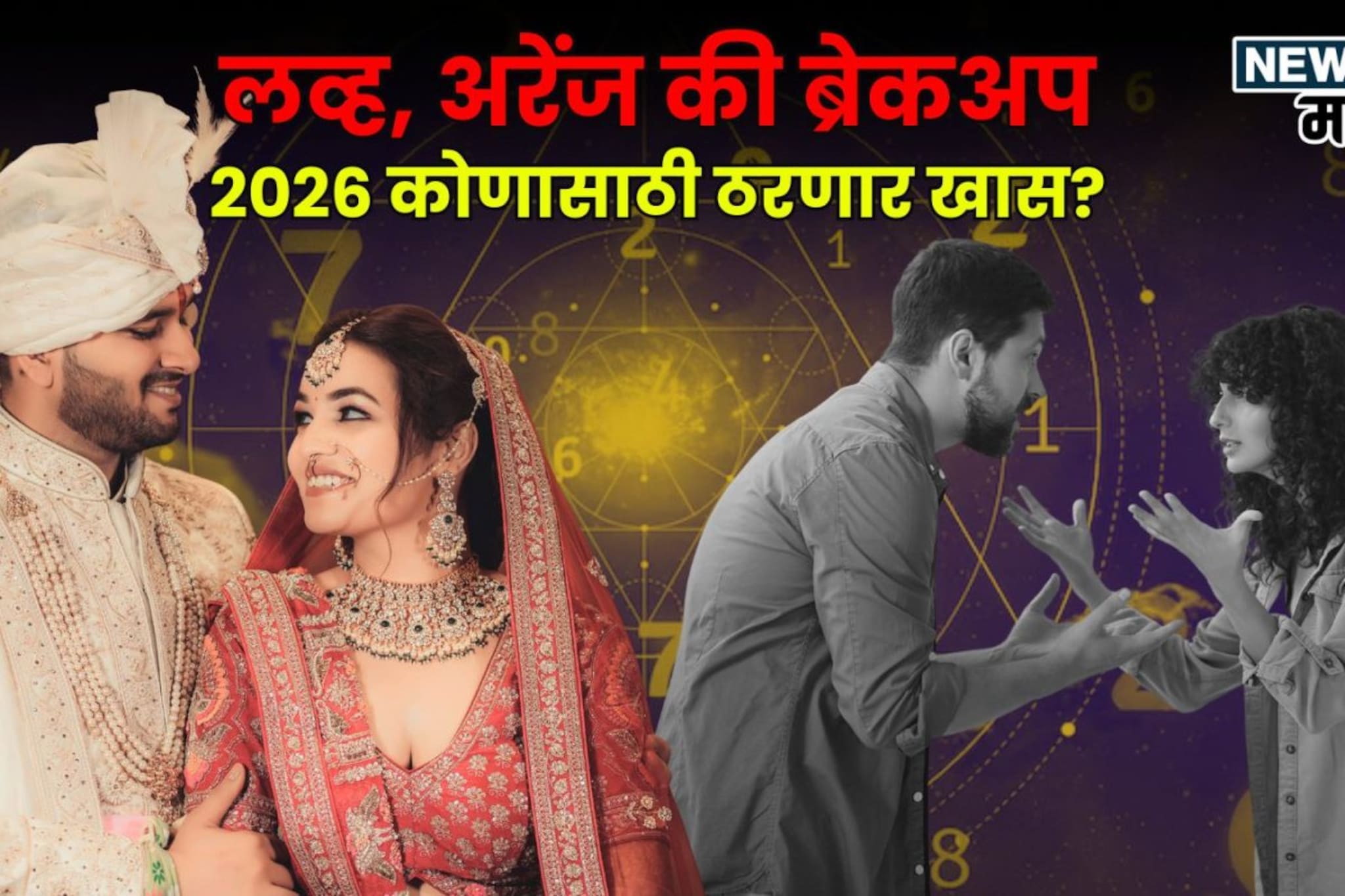 नवीन वर्षात नेमकं काय घडणार? अरेंज मॅरेज, लव्ह मॅरेज की ब्रेकअप, 2026 'या' मूलां
