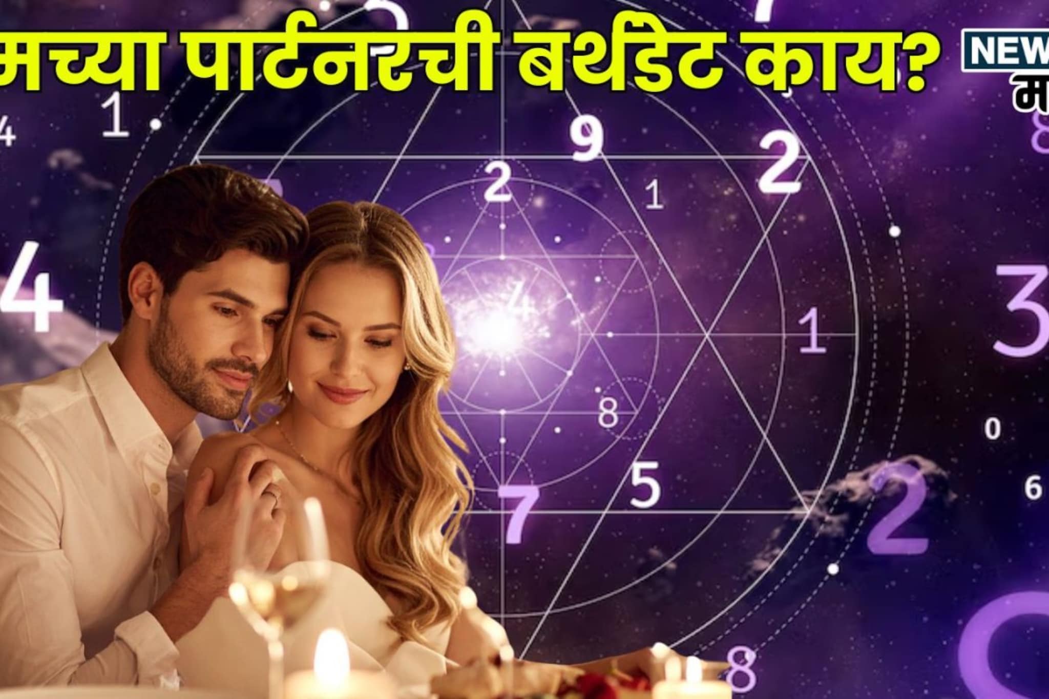 'या' तारखेचे लोक असतात 'दिलफेक आशिक', एकाच नजरेत करतात घायाळ