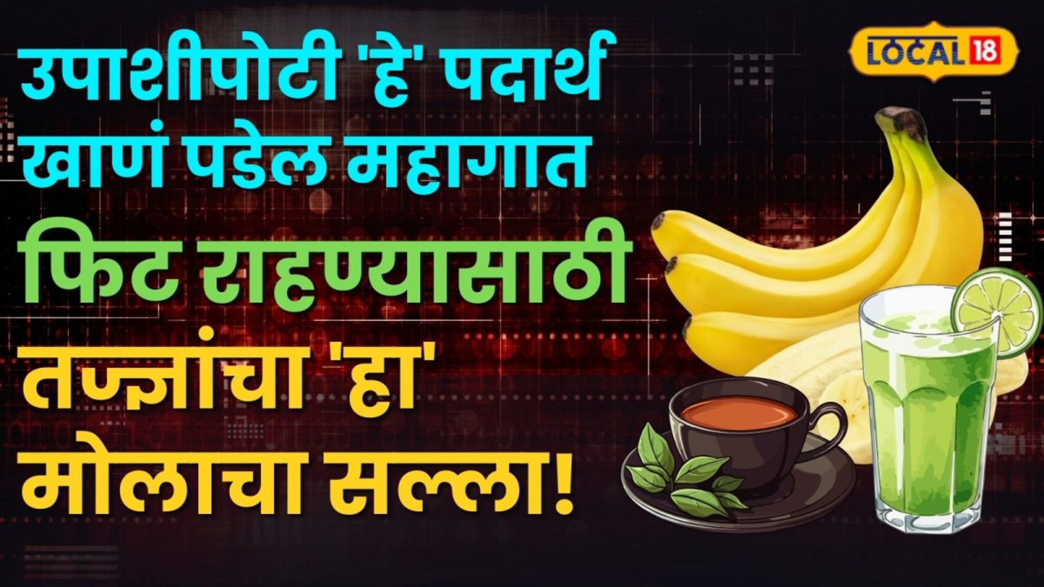 उपाशीपोटी 'हे' पदार्थ खाणं पडेल महागात ! फिट राहण्यासाठी तज्ज्ञांचा 'हा' मोलाचा सल्ला!