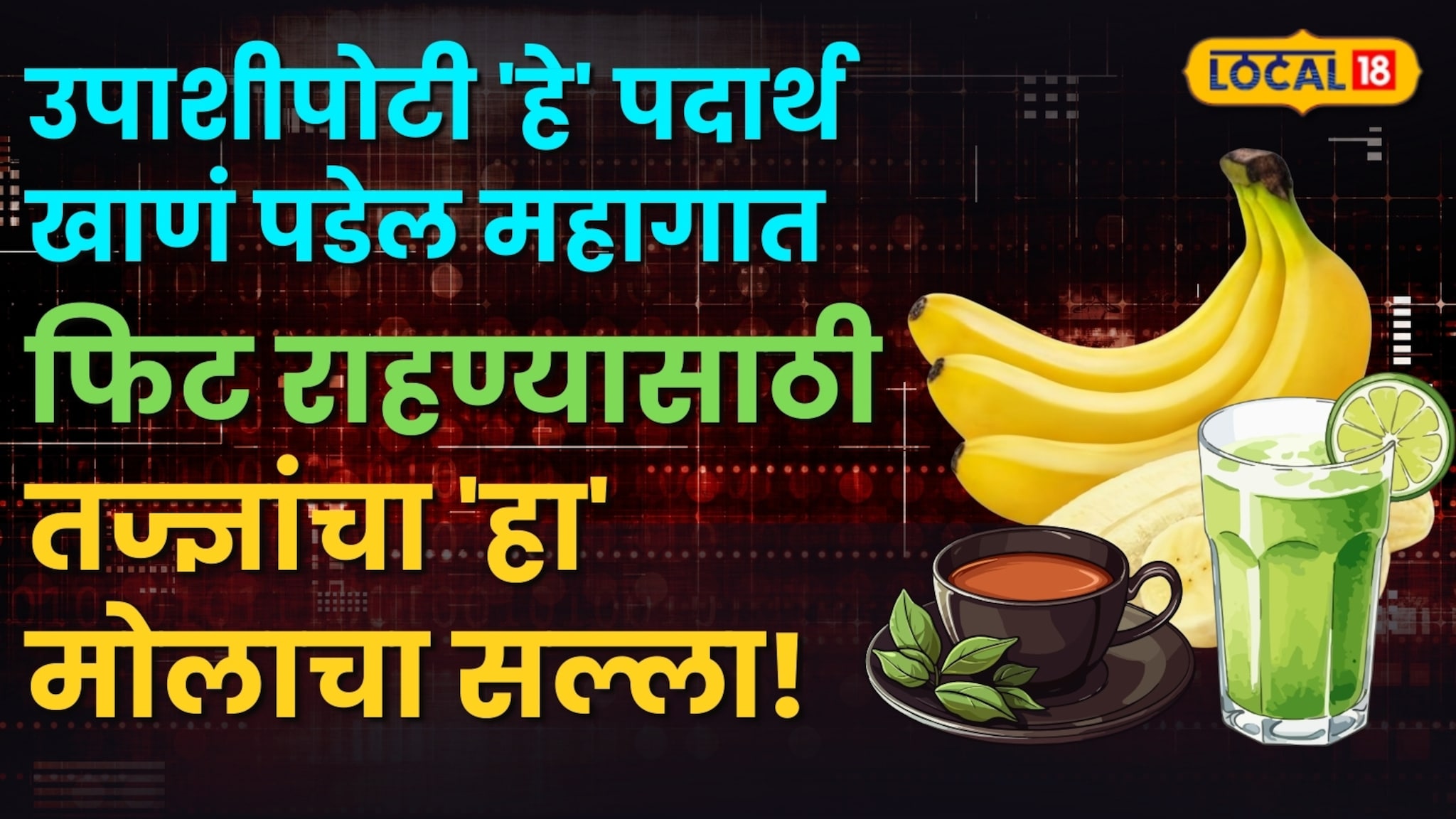 उपाशीपोटी 'हे' पदार्थ खाणं पडेल महागात ! फिट राहण्यासाठी तज्ज्ञांचा 'हा' मोलाचा सल्ला!
