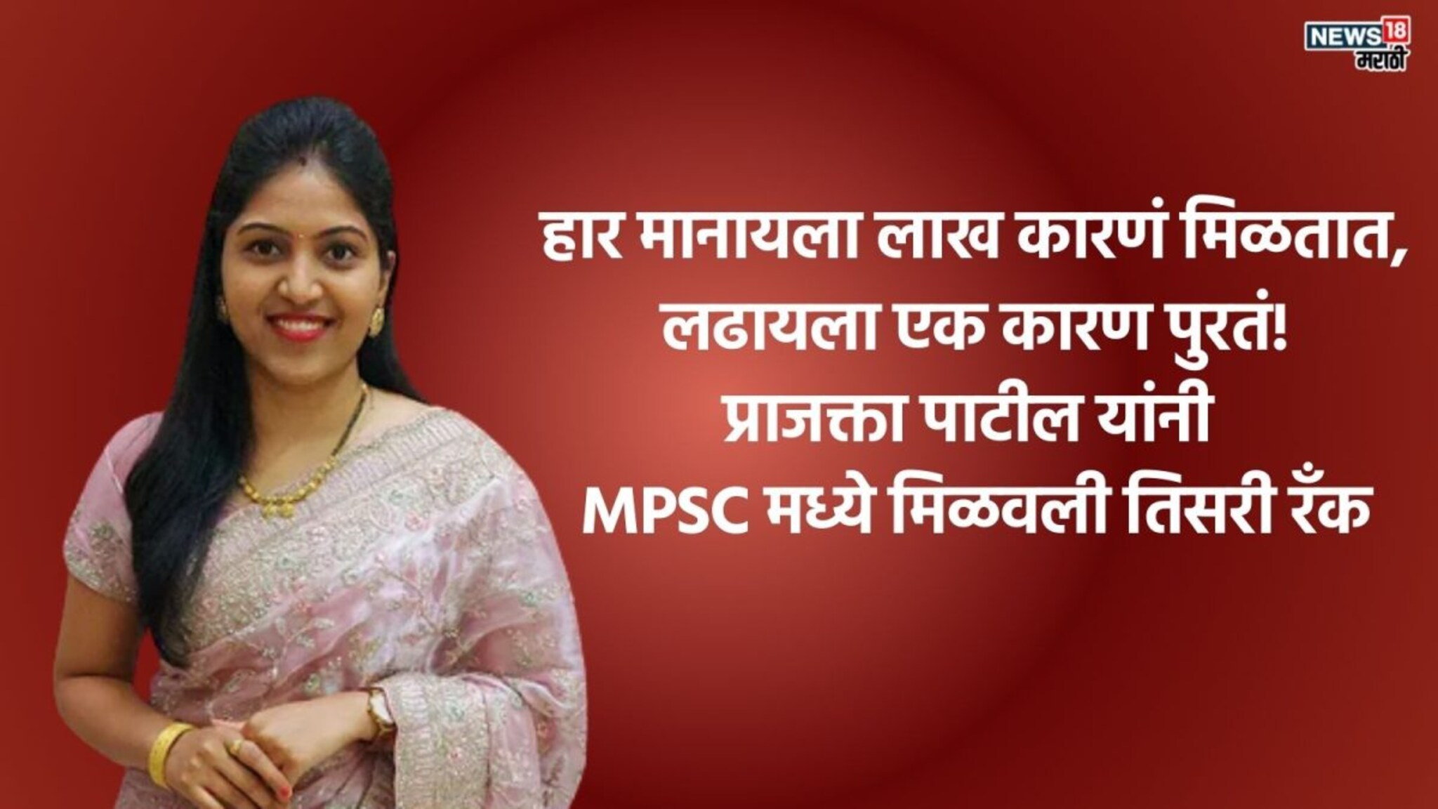 हातून Mains निघून गेली, लग्नाचा निर्णय...तरीही नाही सोडली MPSCची जिद्द! प्राजक्ता पाटील यांनी मिळवली ACST मध्ये थेट तिसरी रँक