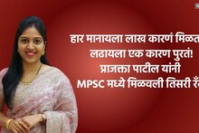 हातून Mains निघून गेली, लग्नाचा निर्णय...तरीही नाही सोडली MPSCची जिद्द! प्राजक्ता पाटील यांनी मिळवली ACST मध्ये थेट तिसरी रँक