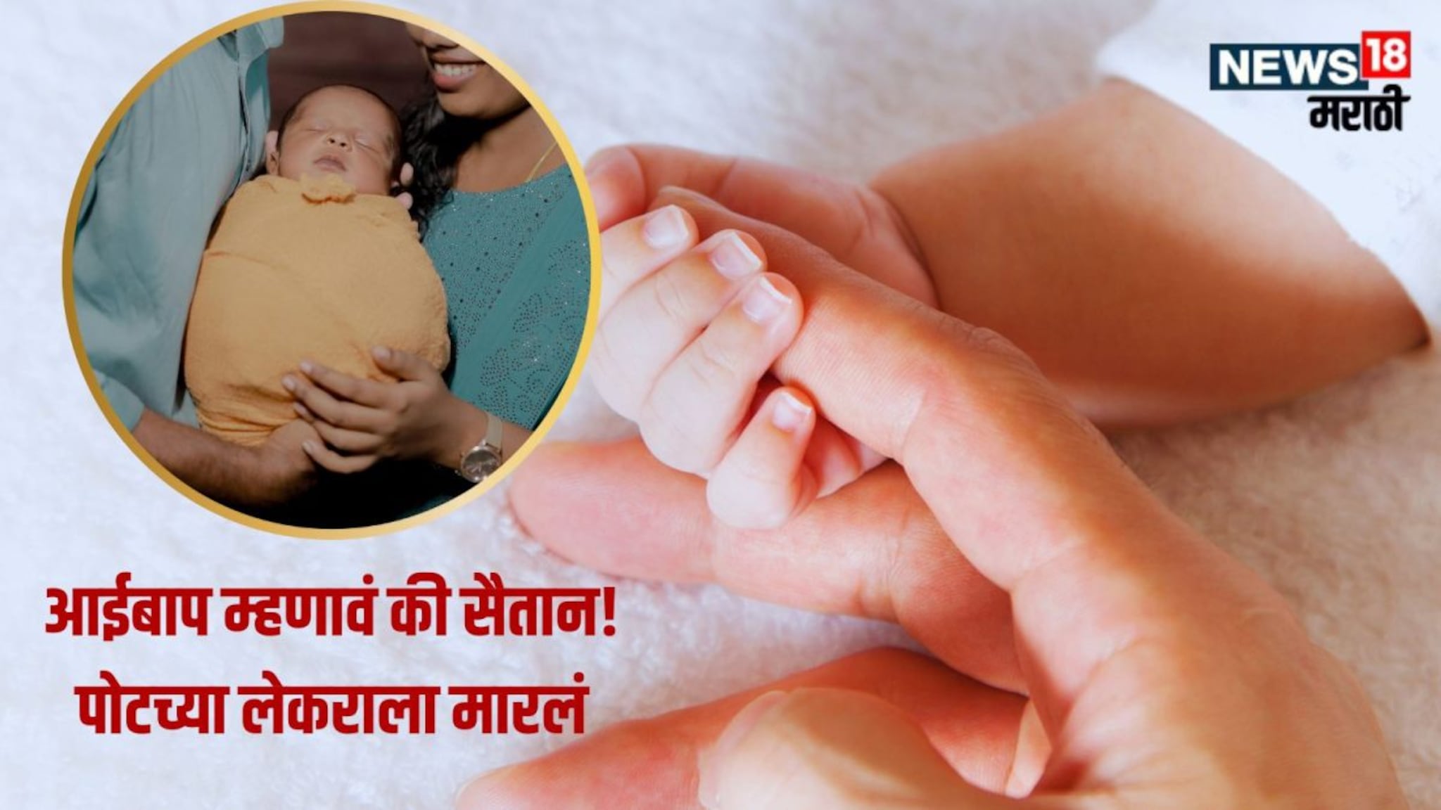 CRIME : आईबाप नव्हे सैतान! तीन महिन्याच्या लेकराला गळा दाबून मारलं, शंका येऊ नये म्हणून असा रचला प्लॅन!