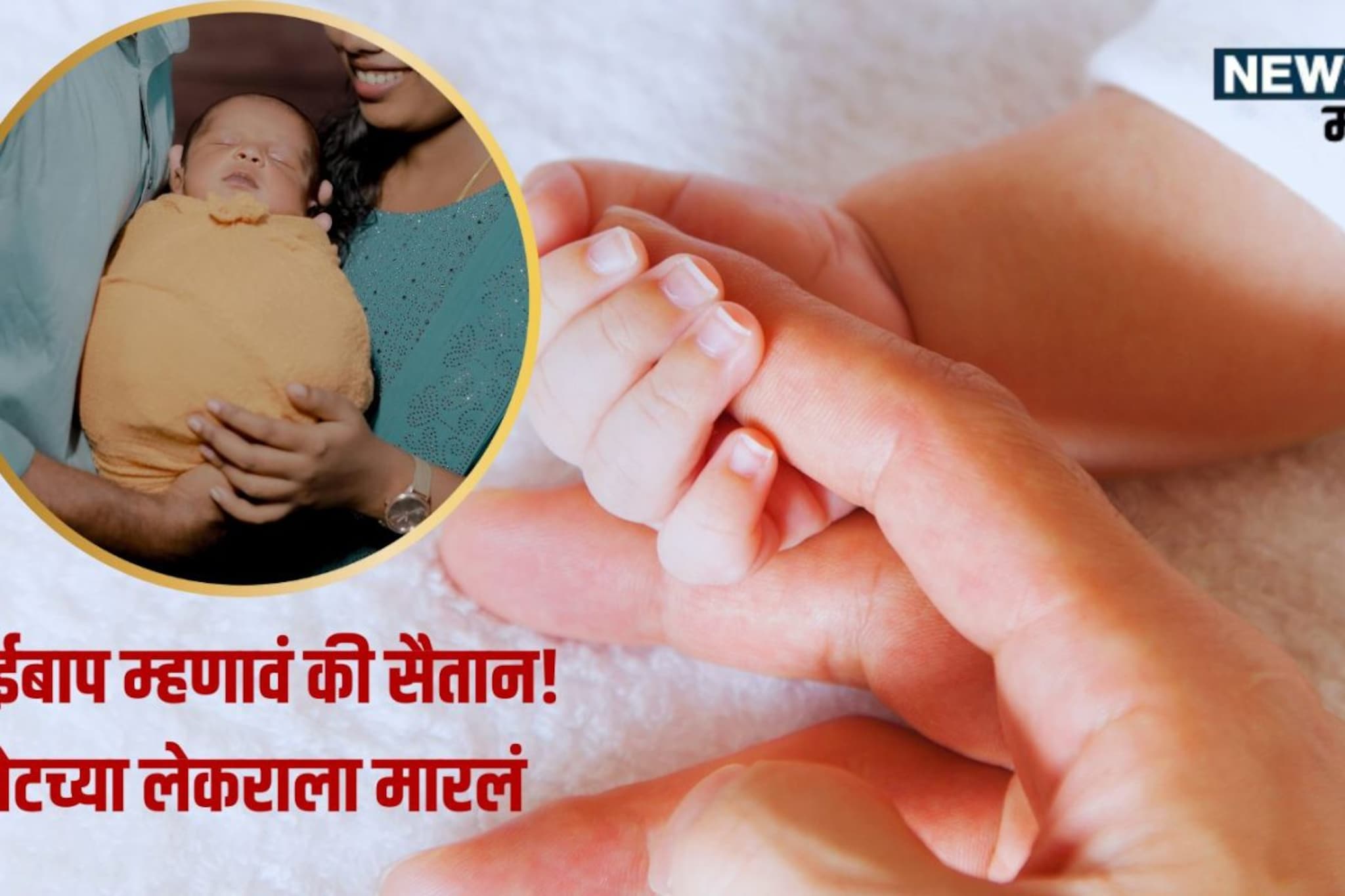 CRIME : आईबाप नव्हे सैतान! तीन महिन्याच्या लेकराला गळा दाबून मारलं