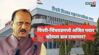 अजितदादांच्या बालेकिल्ल्यात राष्ट्रवादीची दयनीय स्थिती! पिंपरी-चिंचवडमध्ये राजकीय हालचालींना वेग अजितदादांच्या बालेकिल्ल्यात राष्ट्रवादीची दयनीय स्थिती! पिंपरी-चिंचवडमध्ये राजकीय हालचालींना वेग