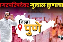 Ajit Pawar:  पुण्याचे 'किंग' अजितदादाच! भाजपला फुटला घाम, सेनेचंही पानीपत