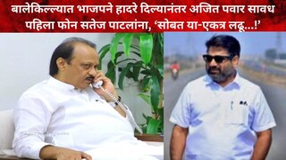 अजित पवार-सतेज पाटील