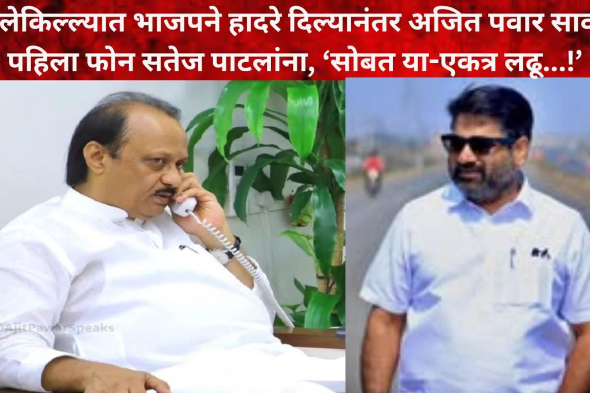 तुम्ही सोबत या-आपण लढू, भाजपने दणका दिल्यानंतर अजितदादांचा सतेज पाटलांना फोन