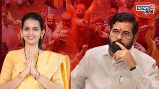 CA ने बिघडवलं शिंदेंच्या विजयाचं गणित, 'महाशक्ती' फिकी पडली, सुनेच्या अंगाला गुलाल लागला