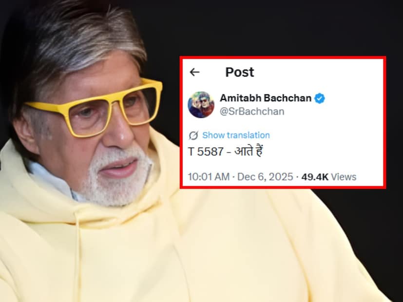  अमिताभ बच्चन यांनी पहिलं ट्वीट 6 डिसेंबर 2025 रोजी सकाळी 10:01 वाजता केलं आहे. या ट्वीटमध्ये त्यांनी लिहिलं आहे,"आते हैं". यावर नेटकऱ्यांनी काय झालं? आम्ही वाट पाहतोय, हे तुम्ही 52 वर्षांपूर्वीदेखील म्हणाला होतात, अशा कमेंट्स नेटकऱ्यांनी केल्या आहेत. एका नेटकऱ्याने तर थेट "रेखा जींच्या घरी जाताय का?", असं विचारलं आहे.