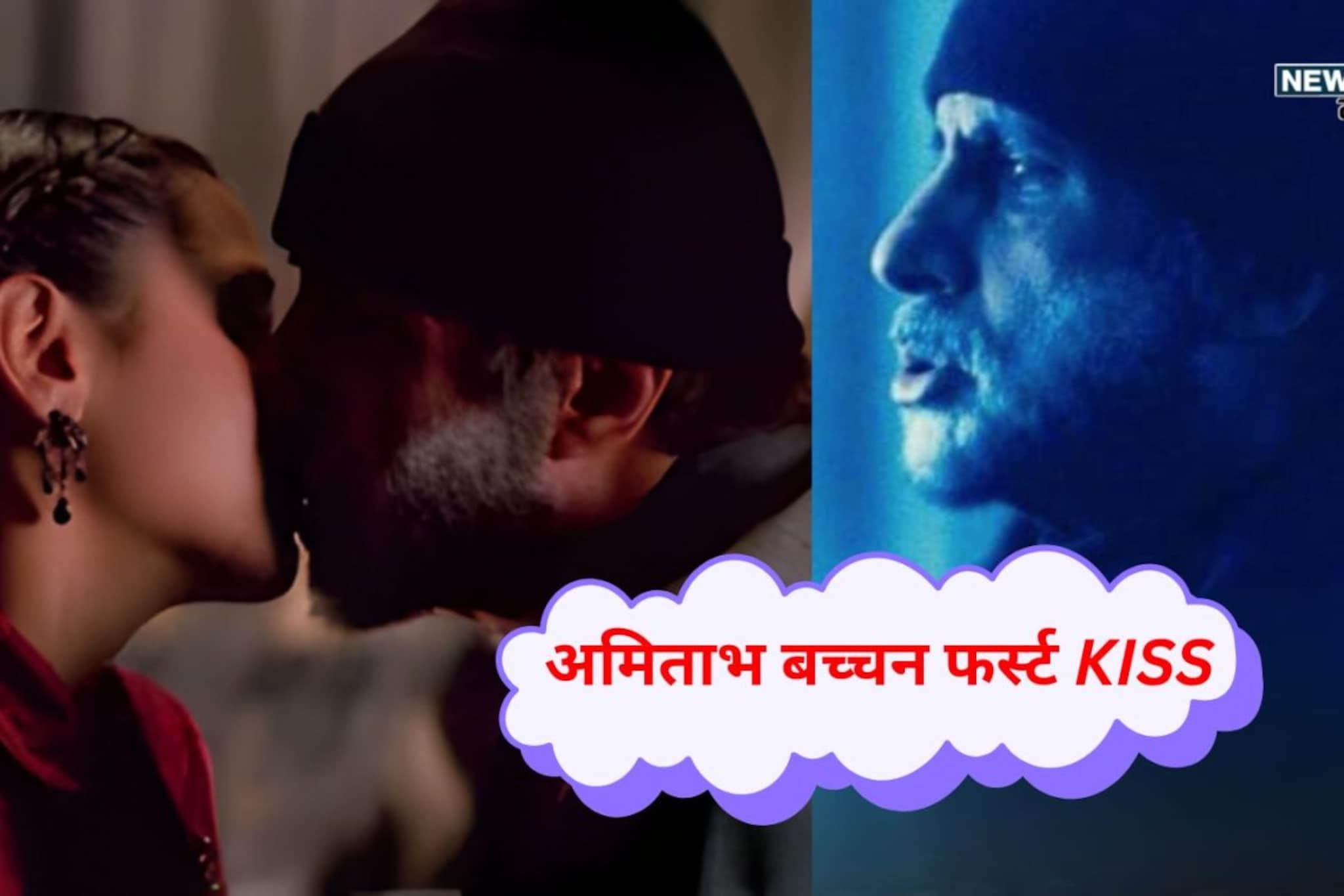 अमिताभ बच्चन यांचा पहिला KISS, बिग बींचा फेमस अभिनेत्रीसोबत Lip Lock